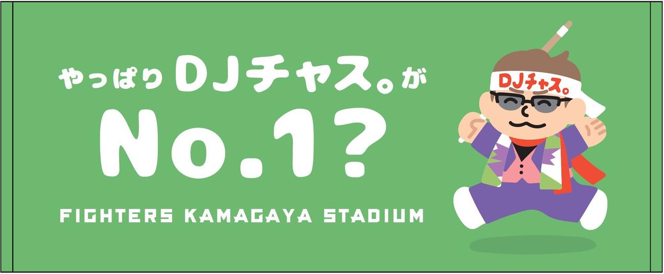 2軍戦の函館開催限定で販売となる「やっぱりDJチャス。がNo.1？」タオル（球団提供）