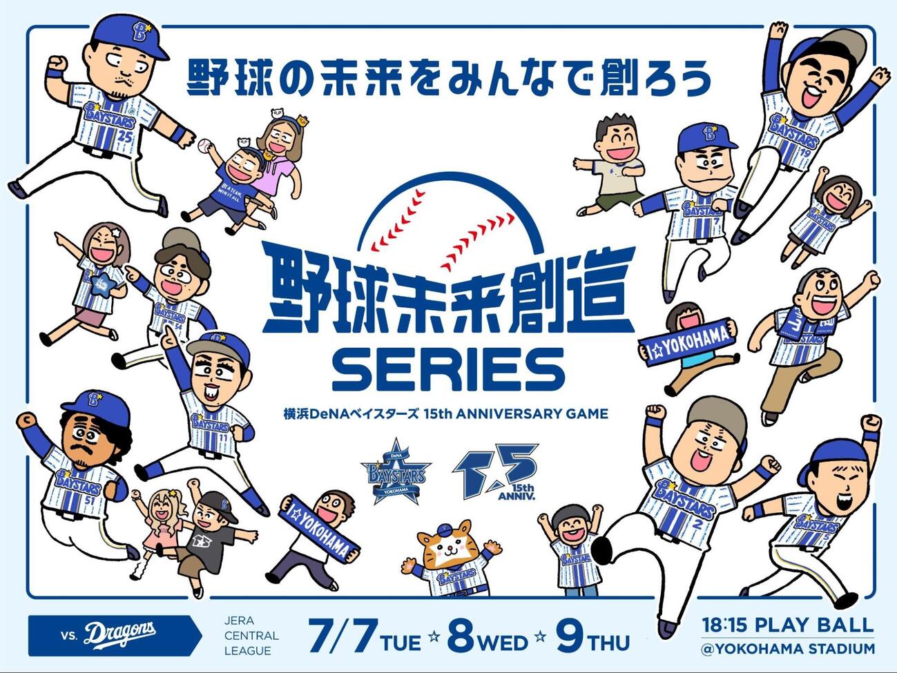 7月7日からの中日3連戦（横浜）は「野球未来創造　SERIES～横浜DeNAベイスターズ　15th ANNIVERSARY GAME～」として開催される（球団提供）