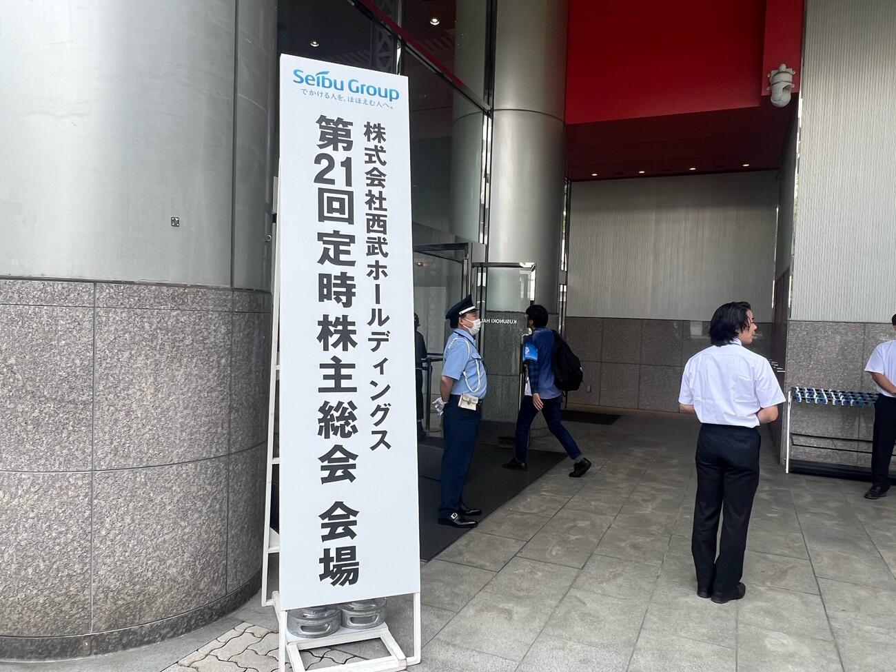 西武ホールディングスの株主総会が所沢市内で開催された