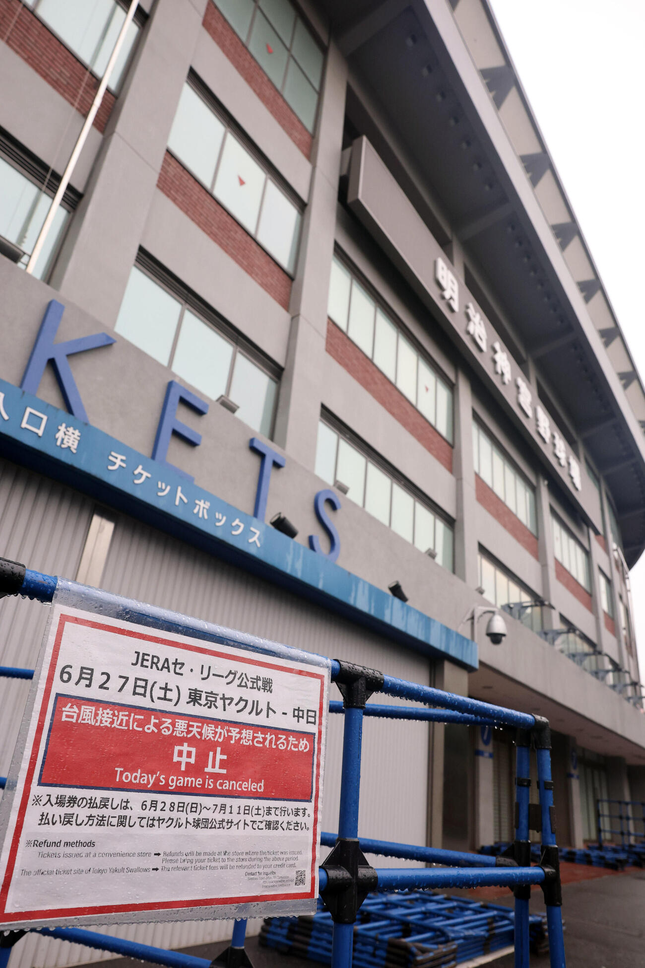 ヤクルト対中日　台風接近で中止になった神宮球場（撮影・浅見桂子）