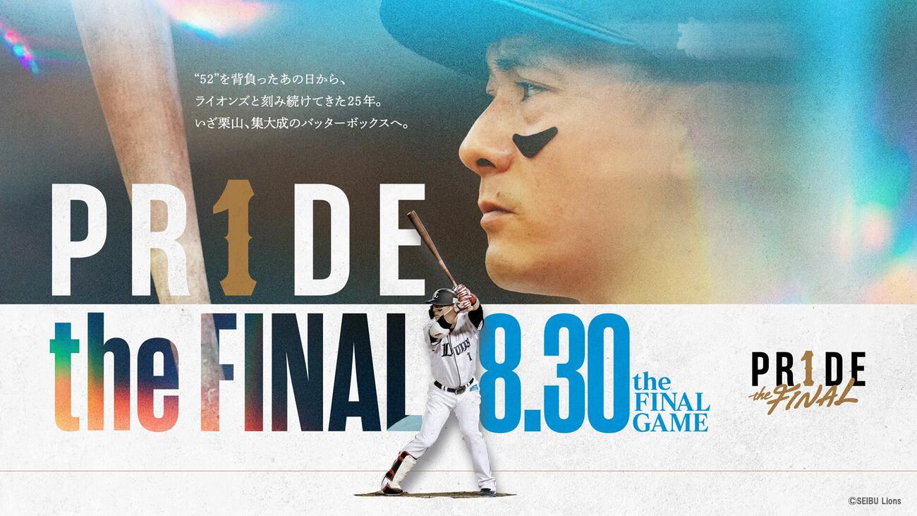 西武栗山の引退試合が8月30日楽天戦（ベルーナドーム）で行われる（画像は球団提供）