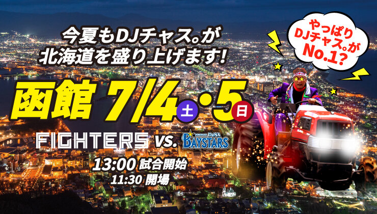 日本ハム2軍戦を函館で開催（球団提供）