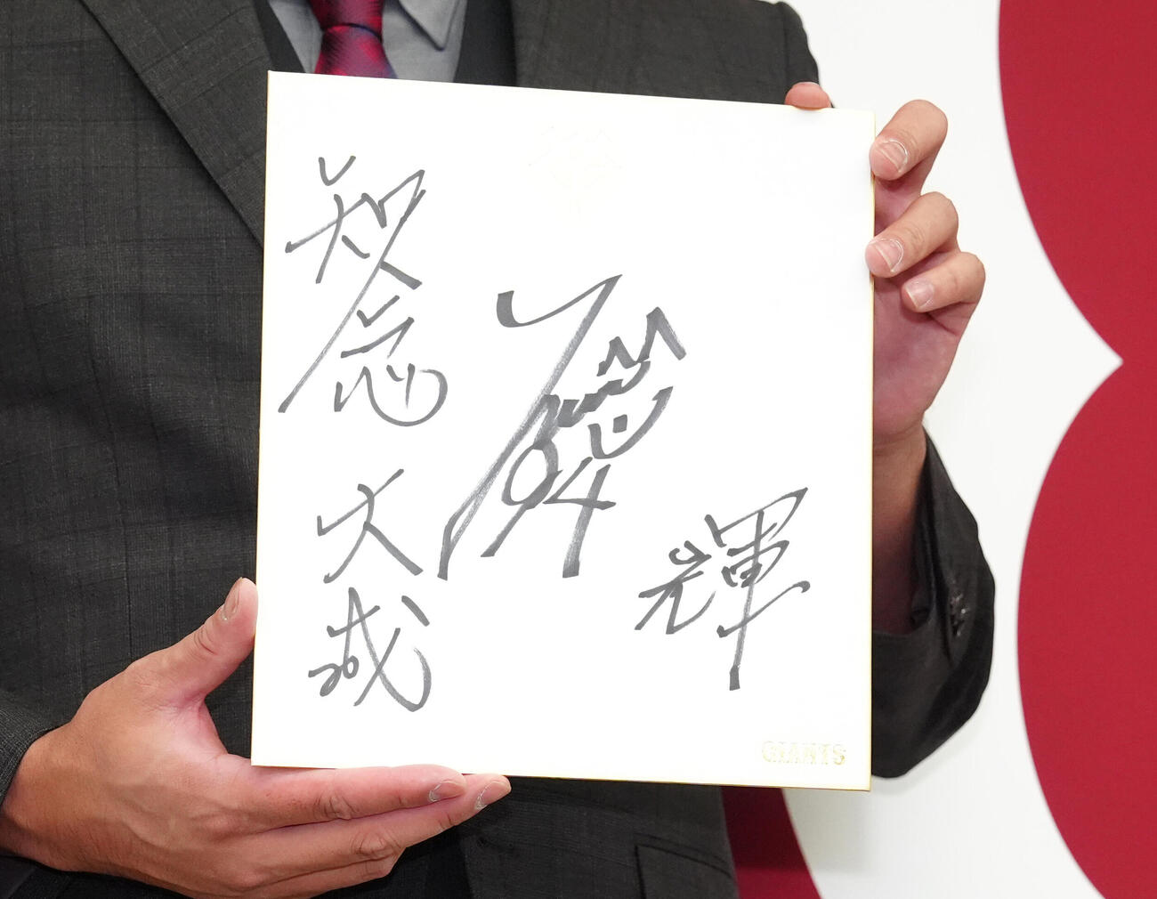 巨人知念大成が背番号「94」と抱負を「輝」と記した色紙（撮影・江口和貴）