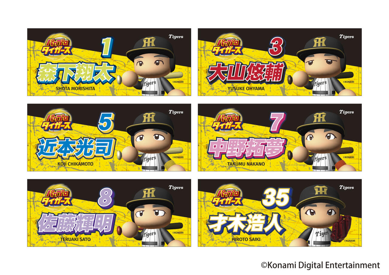 タイガース×パワプロコラボの選手フェースタオル
