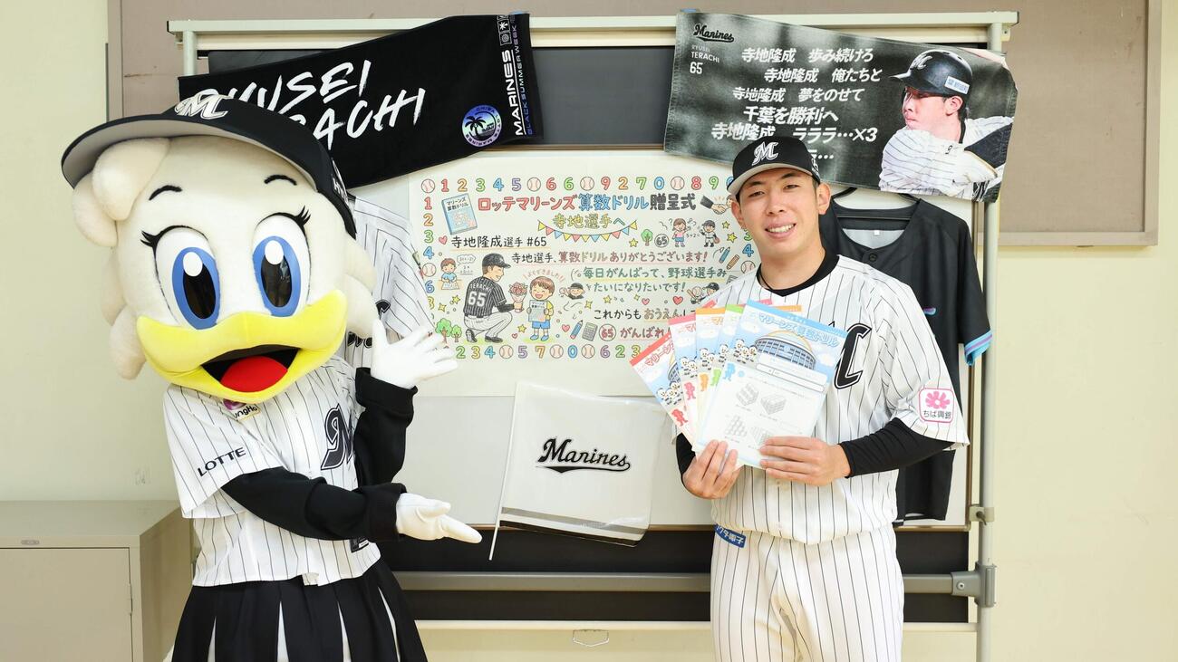 マリーンズ算数ドリル令和8年度夏季号の贈呈式に出席したロッテ寺地隆成（球団提供）