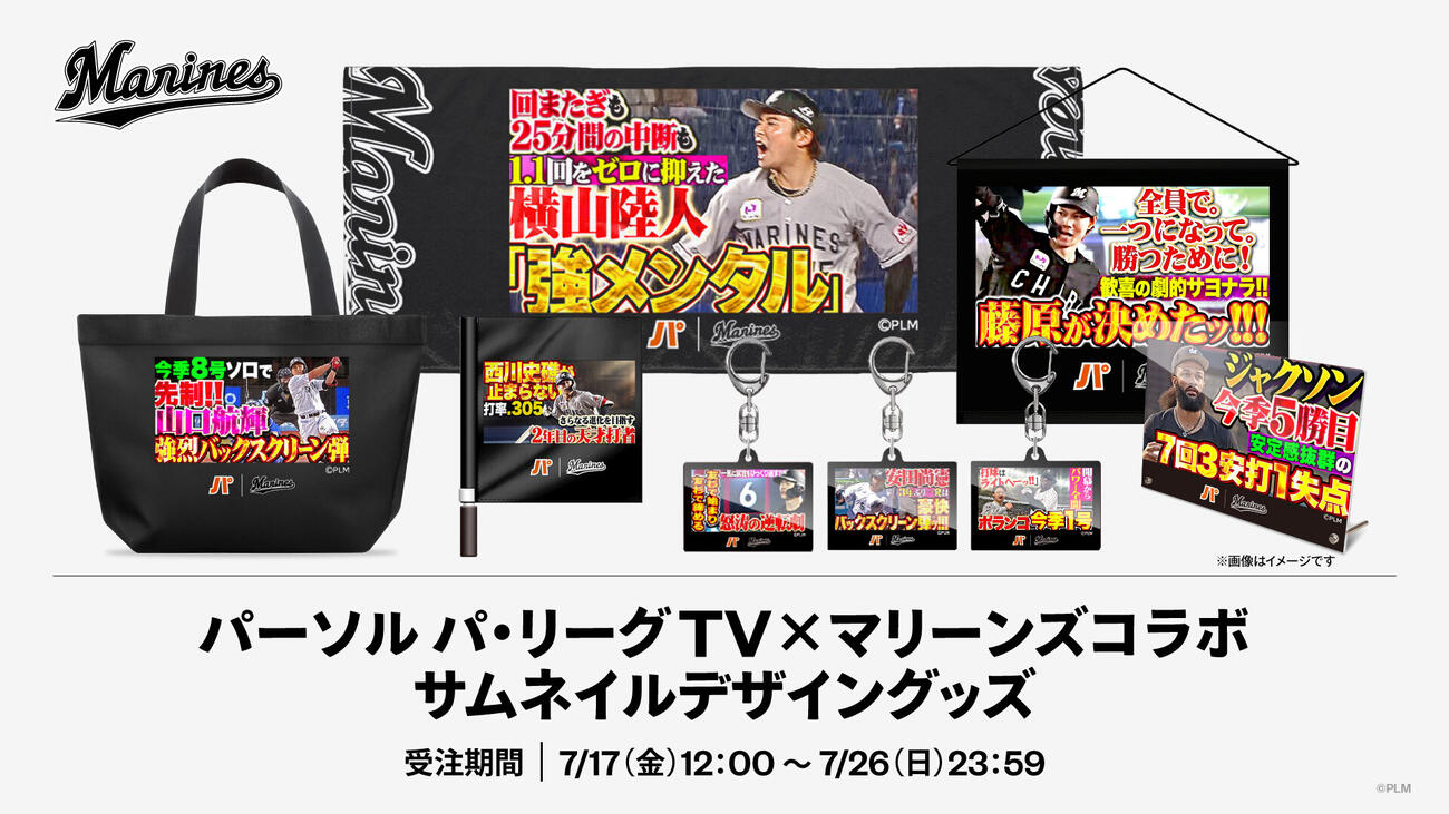 ロッテ「パーソル　パ・リーグTV」コラボグッズ