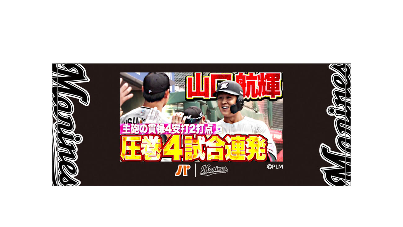 ロッテ「パーソル　パ・リーグTV」コラボグッズ　山口航輝フェイスタオル