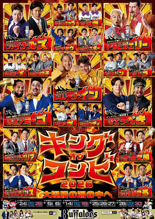 オリックス】夏のポスター企画「キングオブコンビ」3年ぶり復活 納得