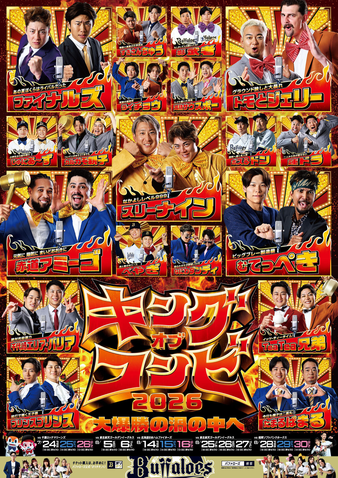 オリックス「キングオブコンビ」のキービジュアル