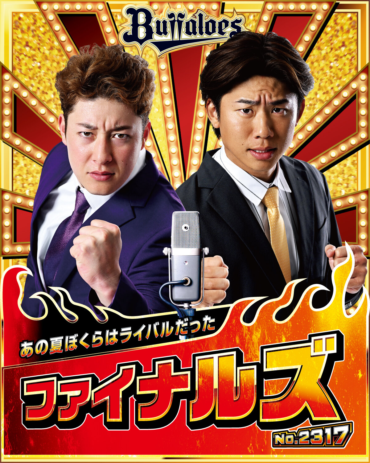 オリックス「キングオブコンビ」のファイナルズ（球団提供）
