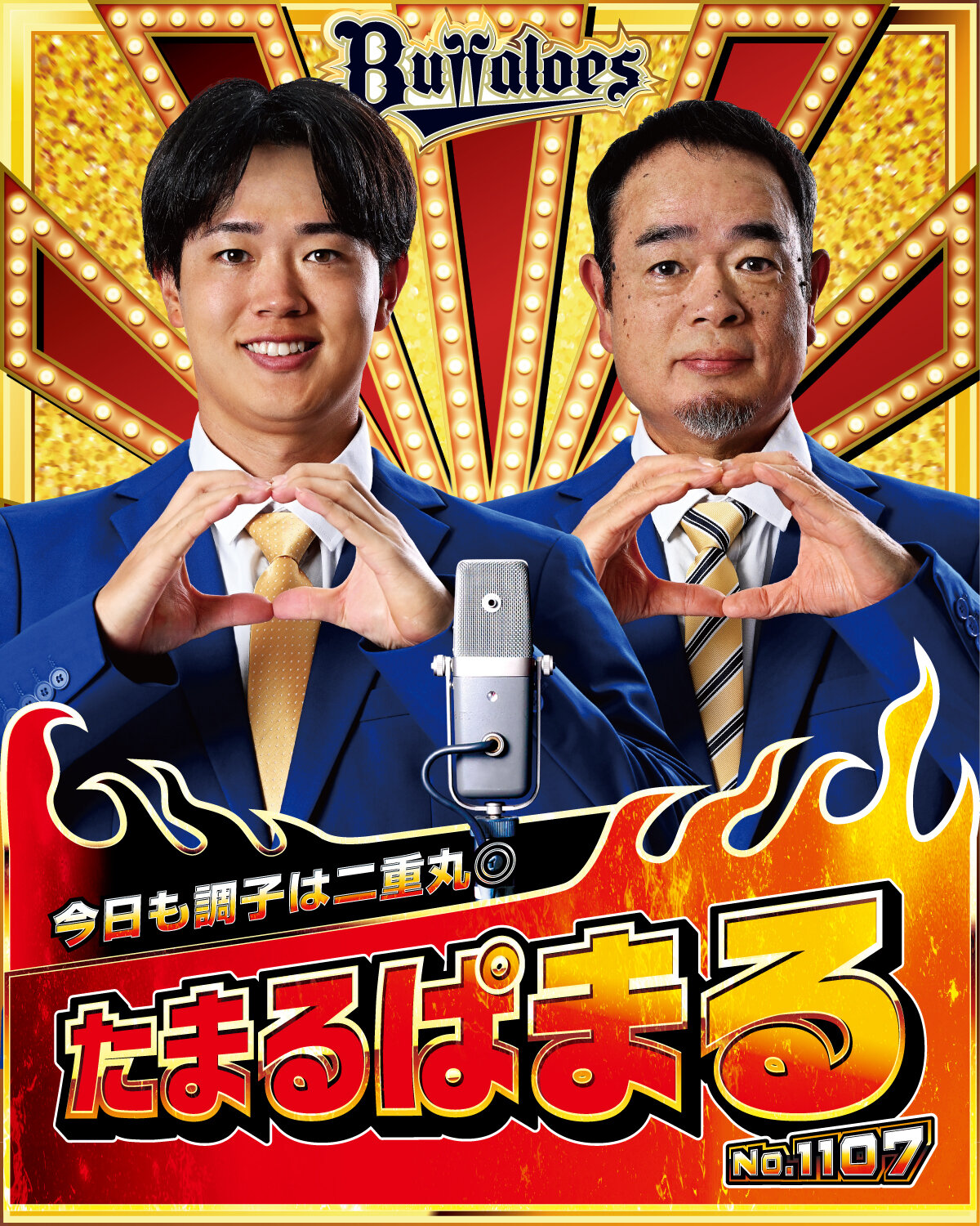 オリックス「キングオブコンビ」のたまるぱまる（球団提供）