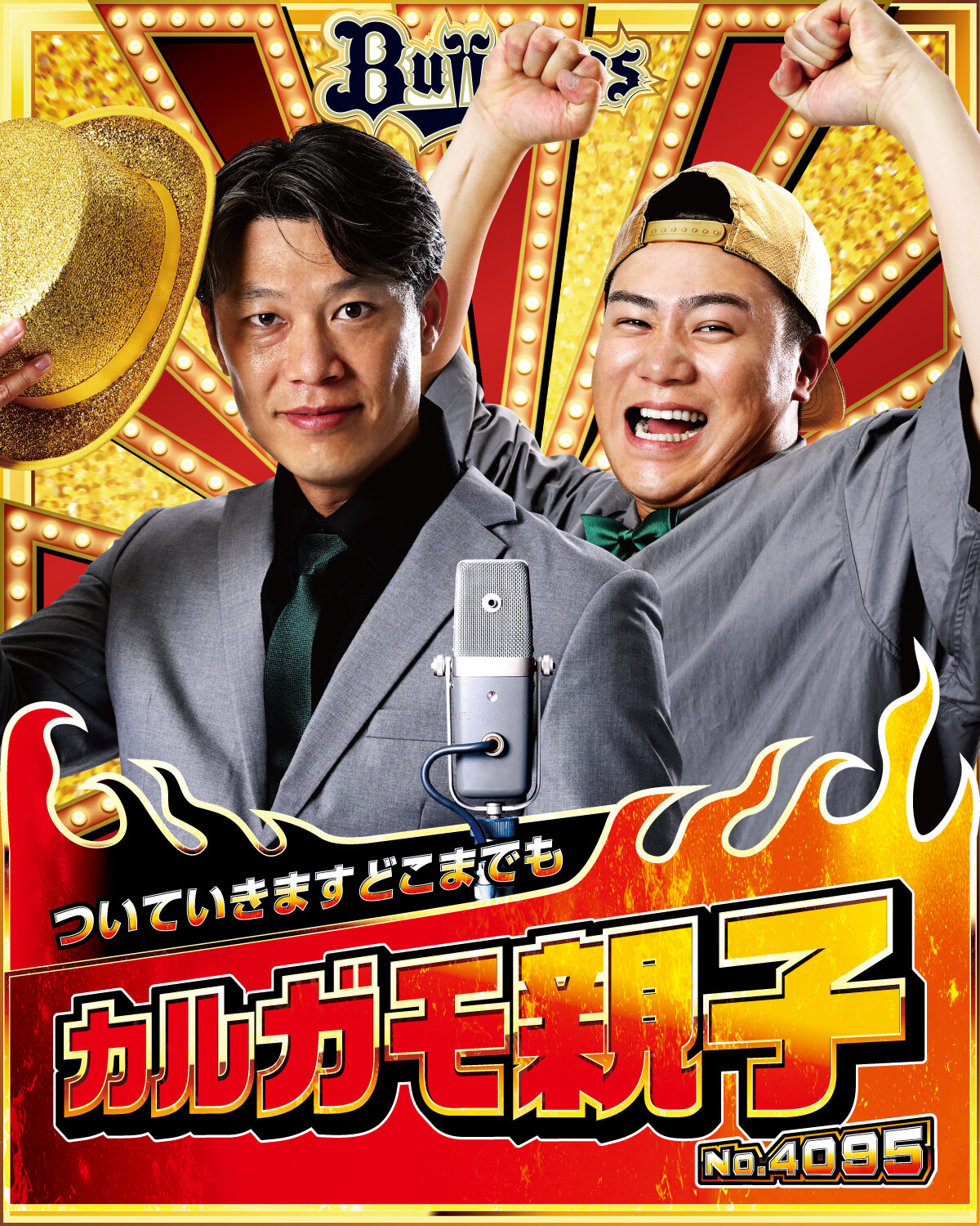 オリックス「キングオブコンビ」のカルガモ親子（球団提供）