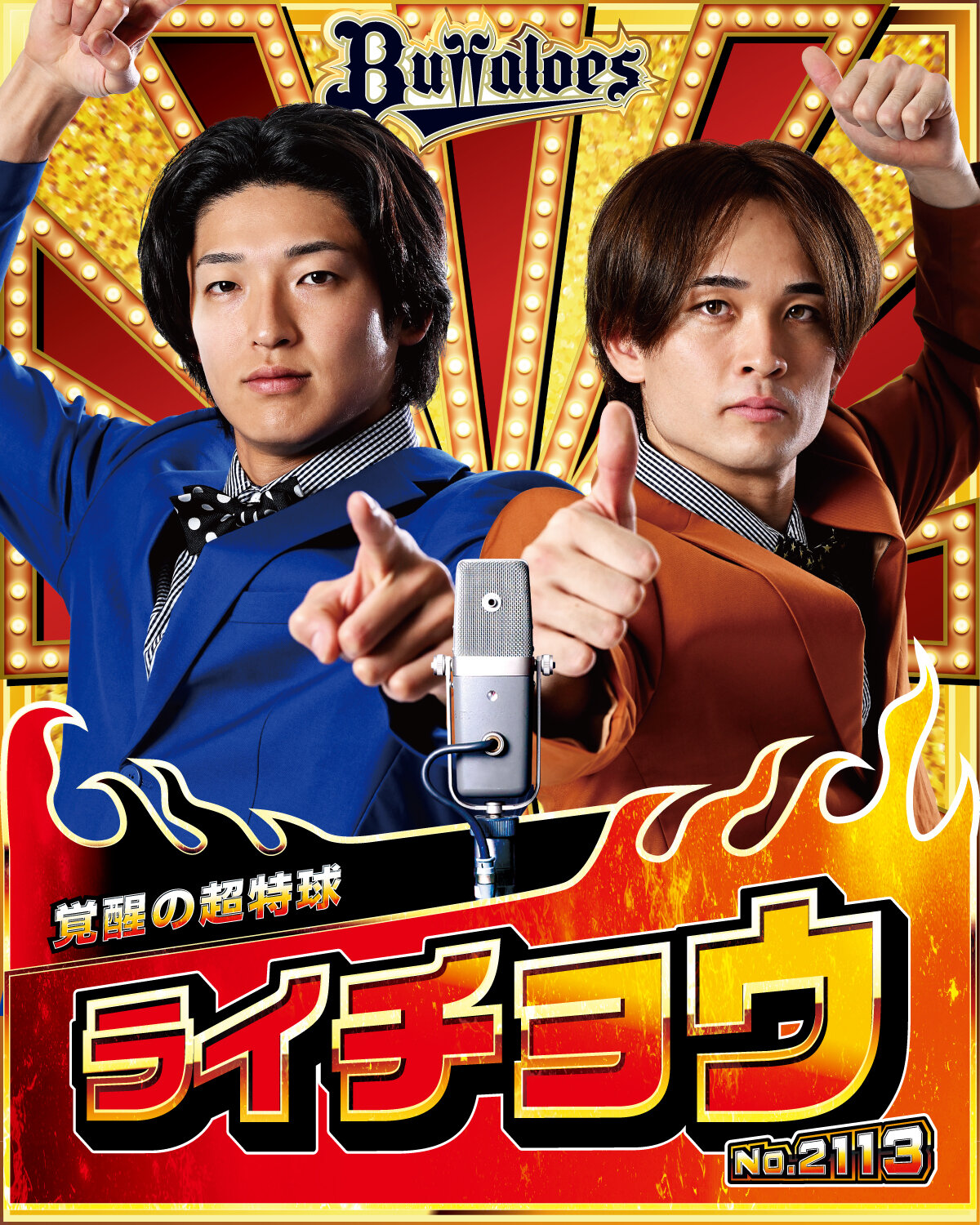 オリックス「キングオブコンビ」のライチョウ（球団提供）