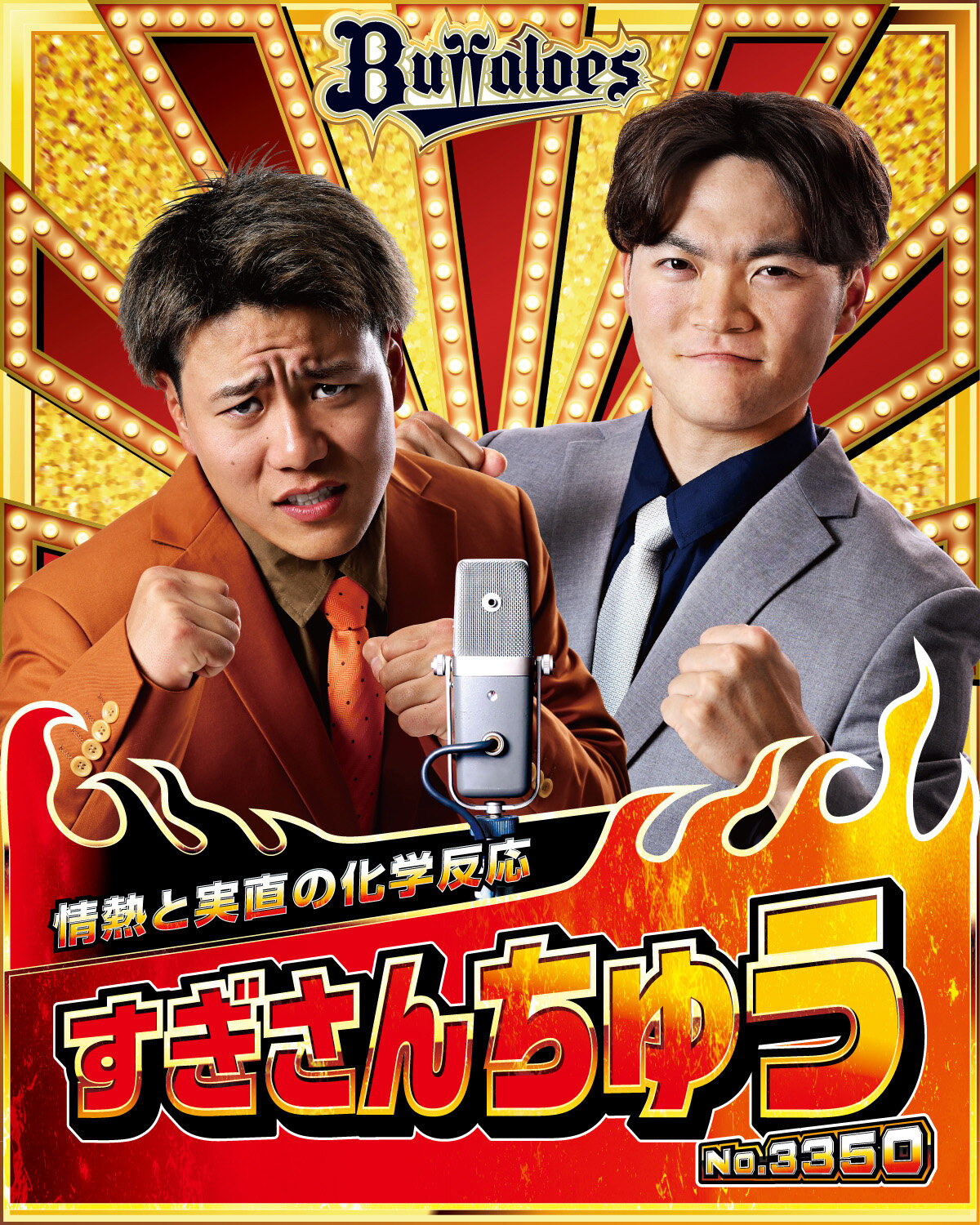 オリックス「キングオブコンビ」のすぎさんちゅう（球団提供）