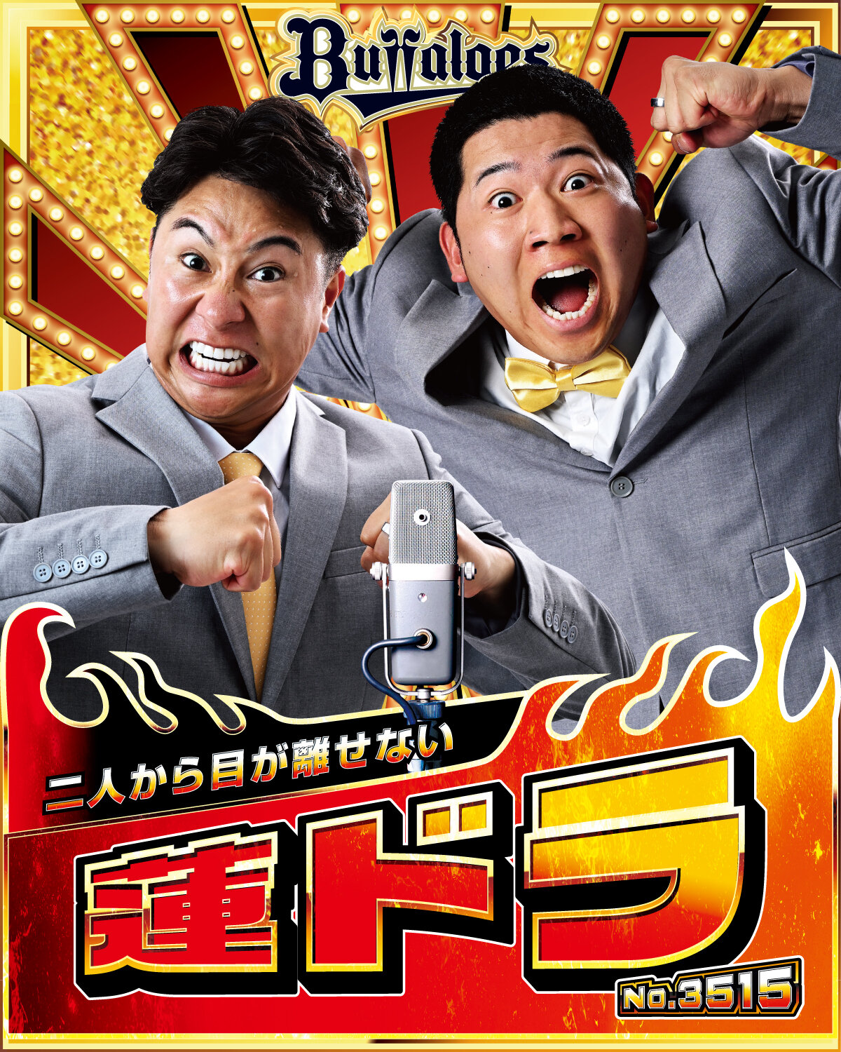 オリックス「キングオブコンビ」の蓮ドラ（球団提供）