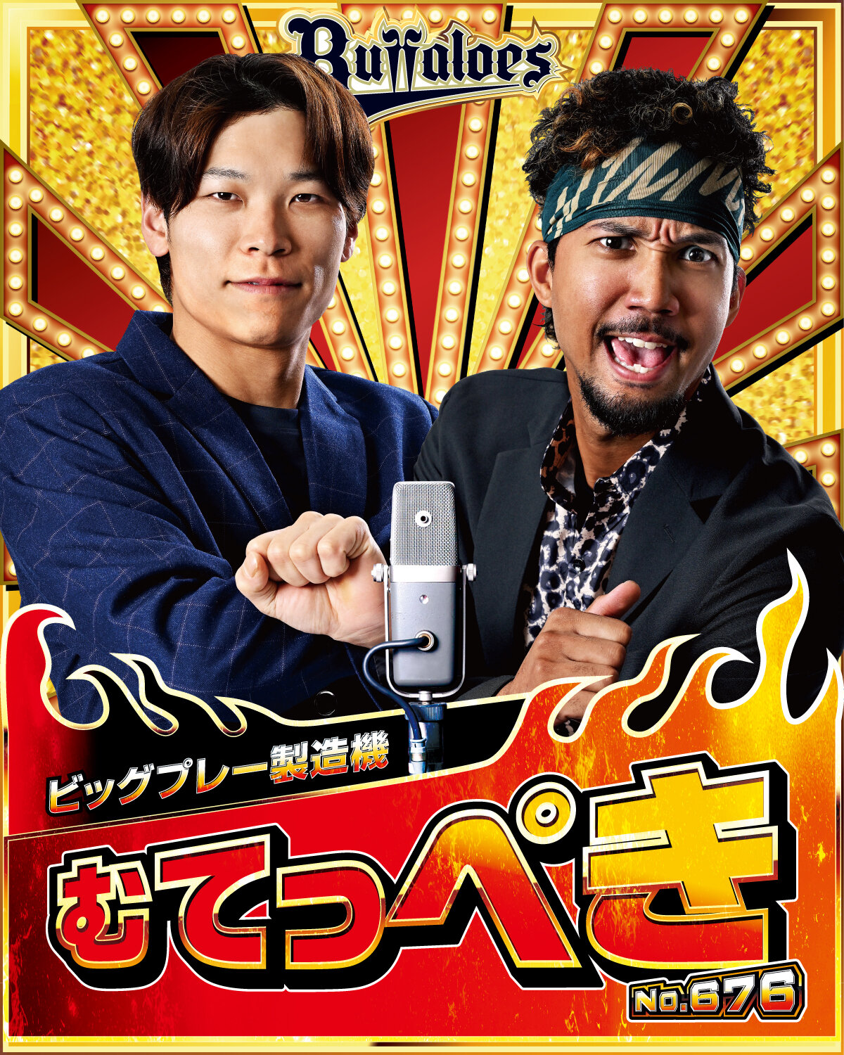 オリックス「キングオブコンビ」のむてっぺき（球団提供）