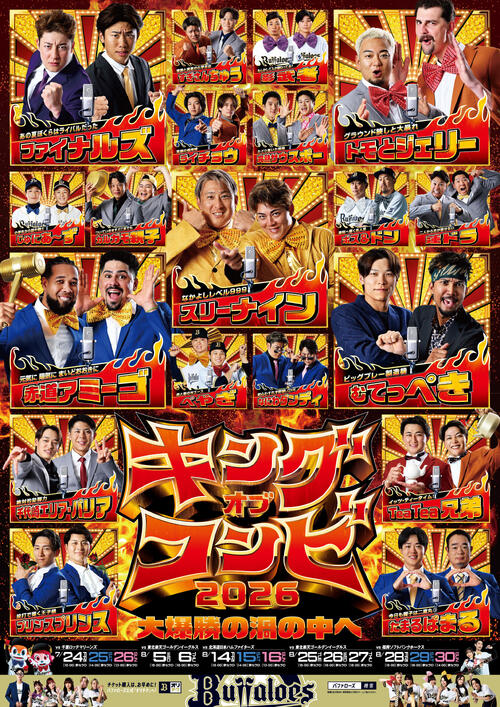 オリックス】岸田監督も登場「キングオブコンビ2026 大爆勝の渦の中へ