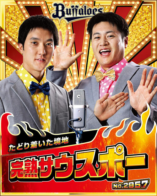 オリックス】岸田監督も登場「キングオブコンビ2026 大爆勝の渦の中へ