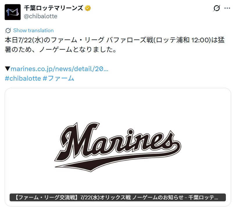 猛暑による試合中止を伝えるロッテの公式X