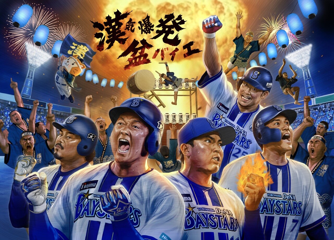 8月18日～20の巨人戦で「横濱漢祭」を開催。今年のテーマは「漢気爆発　盆バイエ」（球団提供）