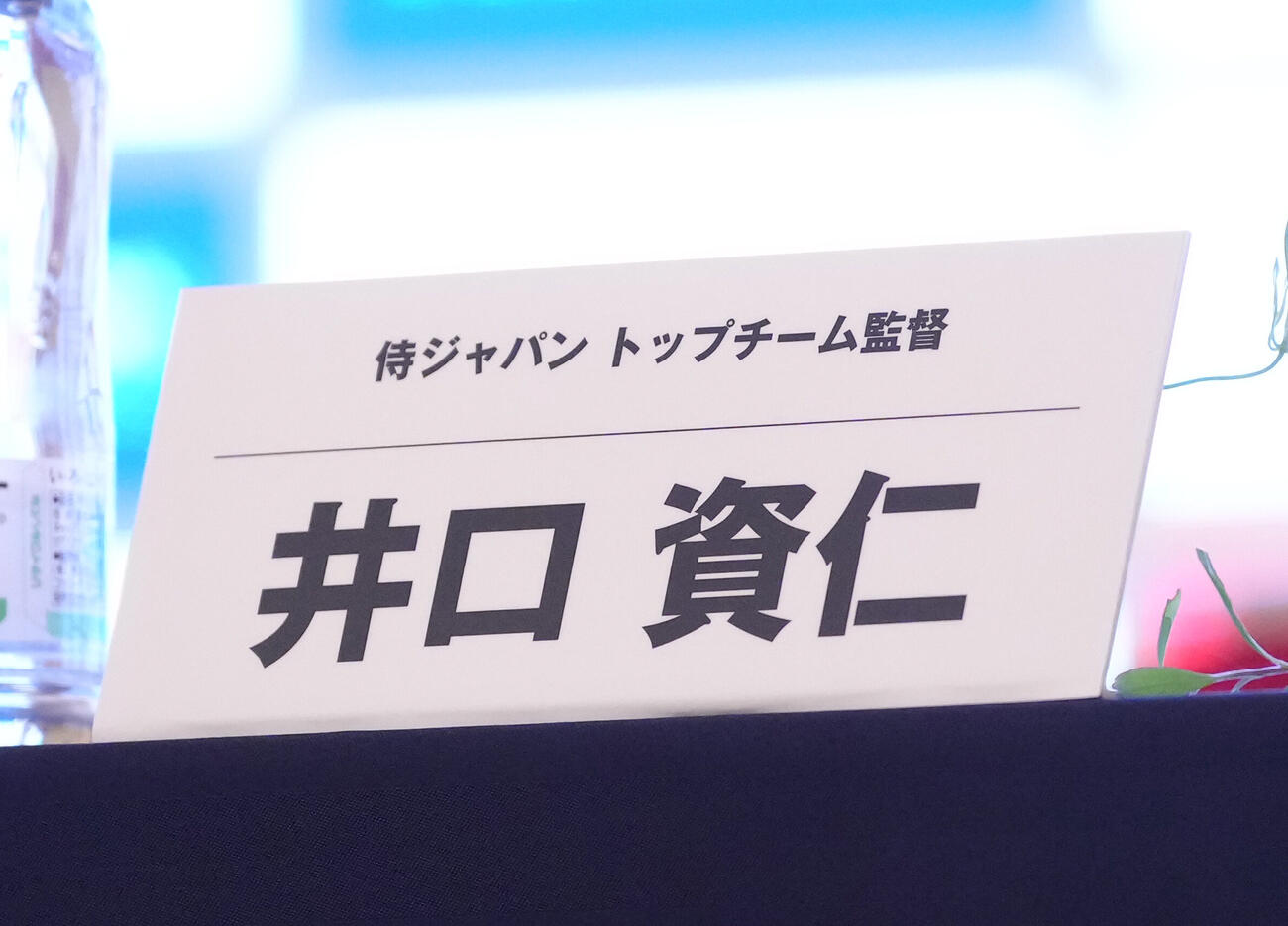 会見場の侍ジャパン井口資仁監督の名札（撮影・足立雅史）