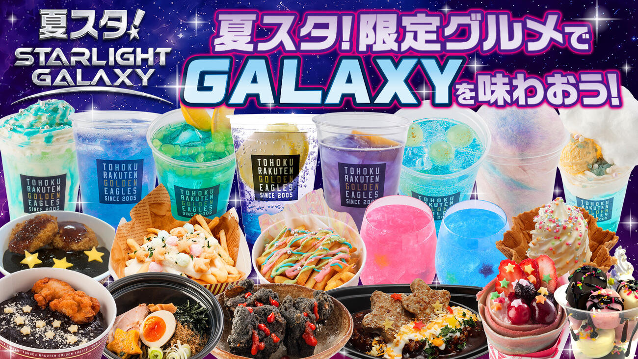 「夏スタ！」の限定グルメ