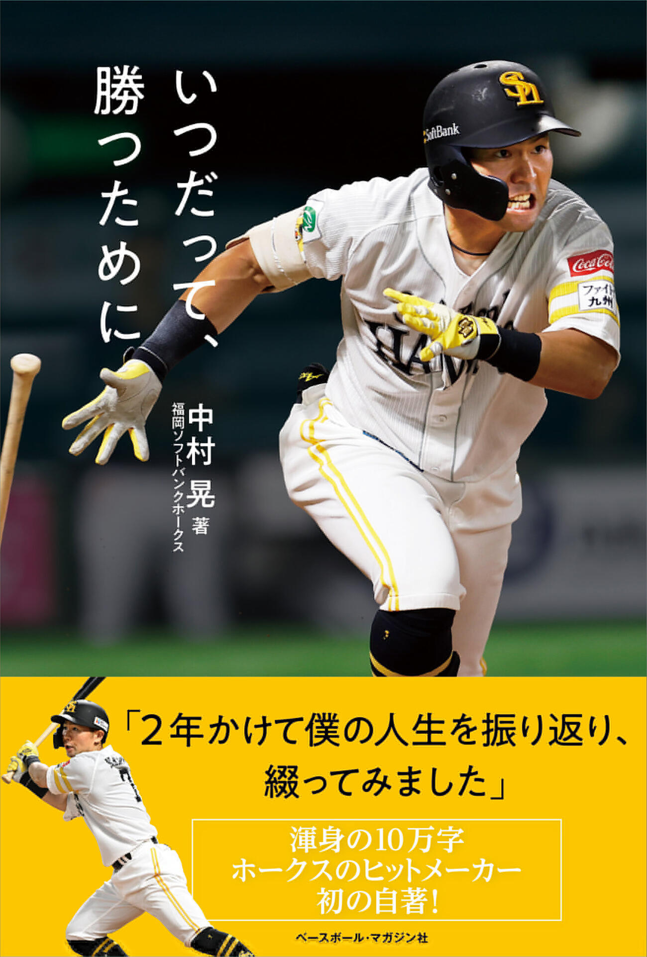 ソフトバンク中村晃の本