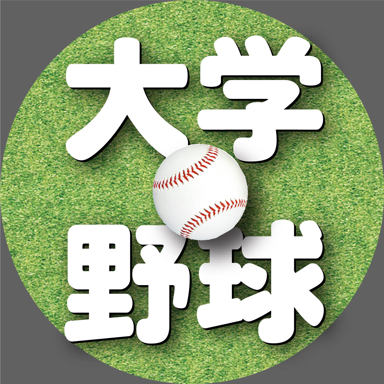 【イラスト】大学野球カット