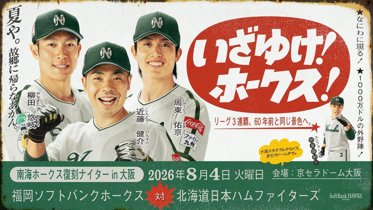 ソフトバンクの昭和看板風の「南海ホークス復刻ナイターin大阪」告知ビジュアル（球団提供）
