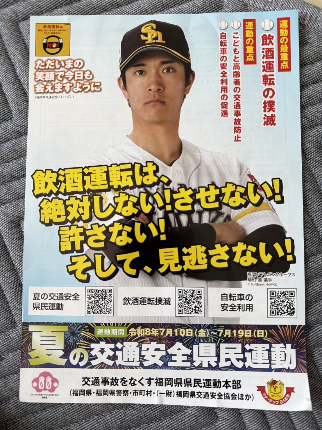 ソフトバンク柳町達の飲酒運転撲滅ポスター