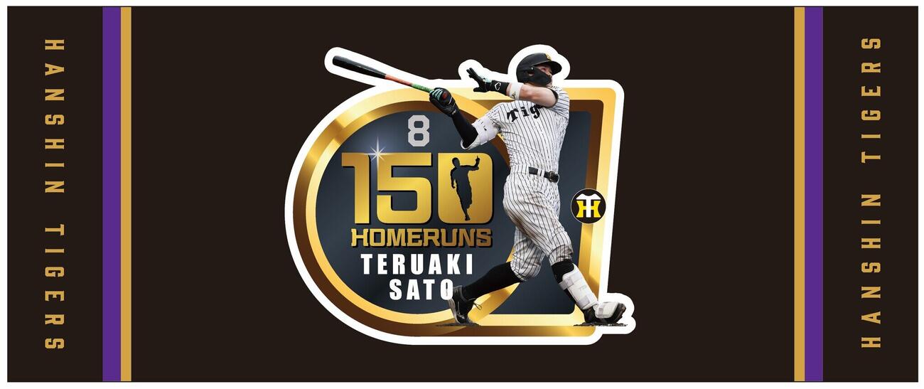 阪神佐藤の150本塁打を記念したフェースタオル（球団提供）
