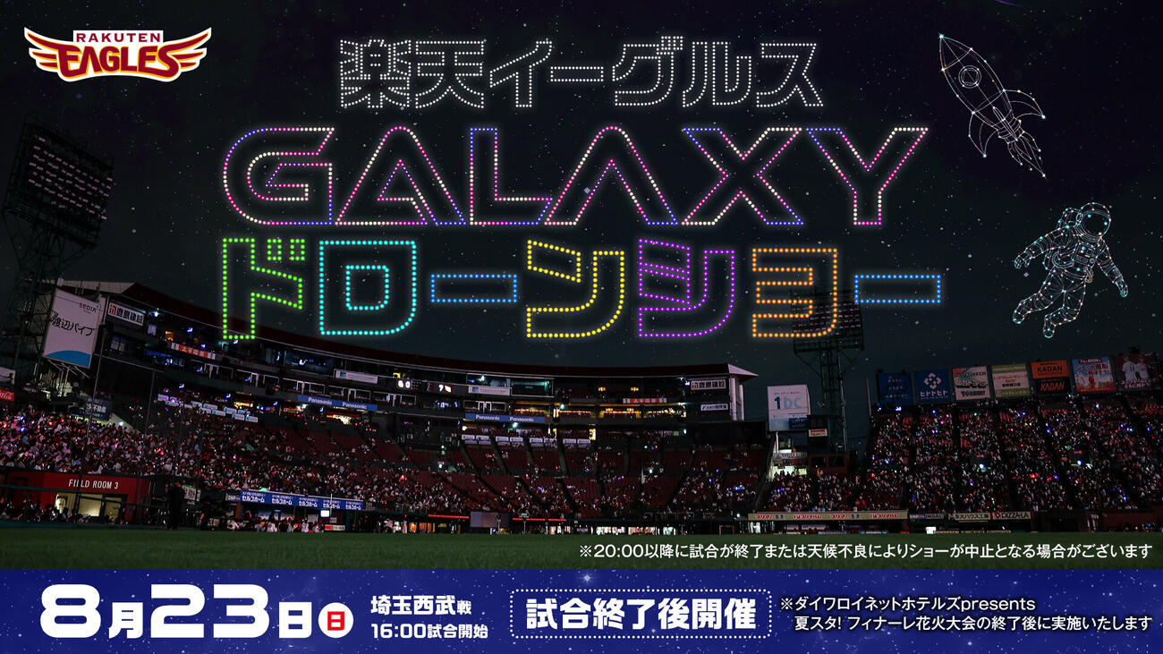 GALAXYドローンショー告知