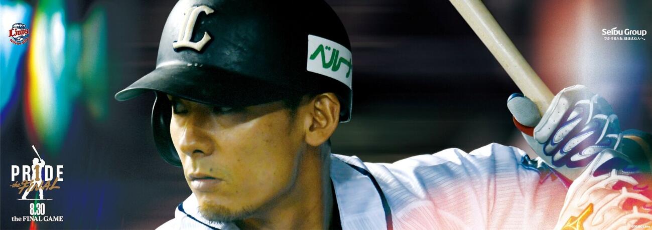 西武鉄道は17日から栗山巧引退試合への特別演出を開始する（画像は球団提供）