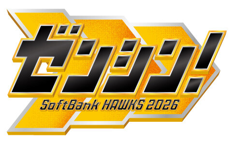 ソフトバンクの2026年終盤戦スローガン「ゼンシン！」（球団提供）