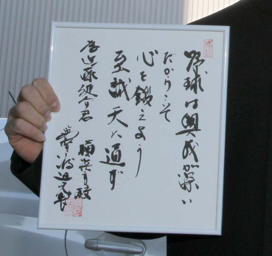 横浜高の渡辺監督から贈られた色紙（2012年1月撮影）