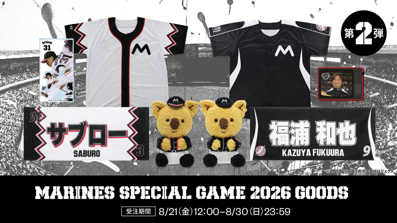マリーンズスペシャルゲーム2026記念グッズ第2弾キービジュアル