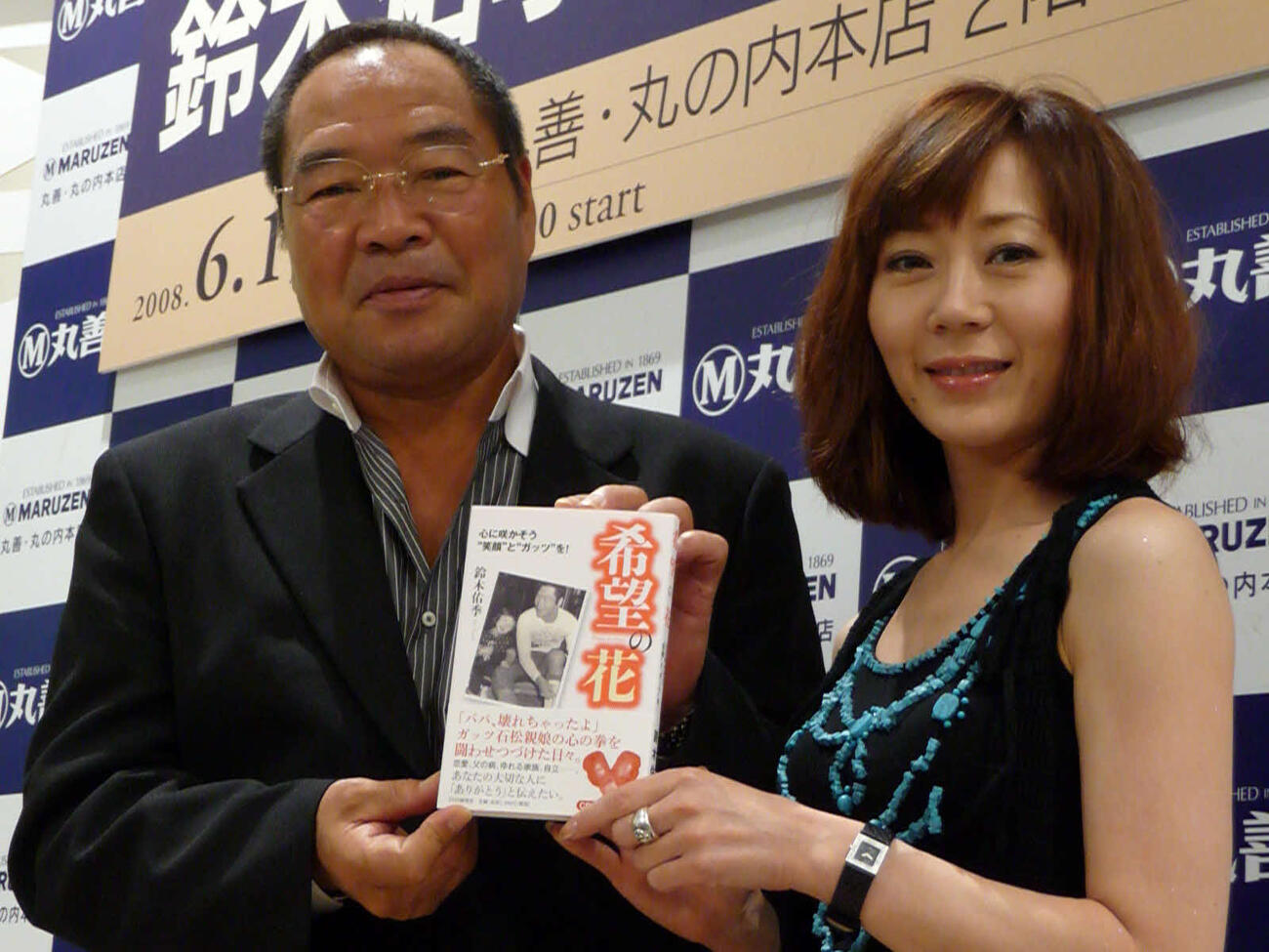 初エッセー「希望の花」を発売した鈴木佑季と父のガッツ石松さん（2008年6月撮影）