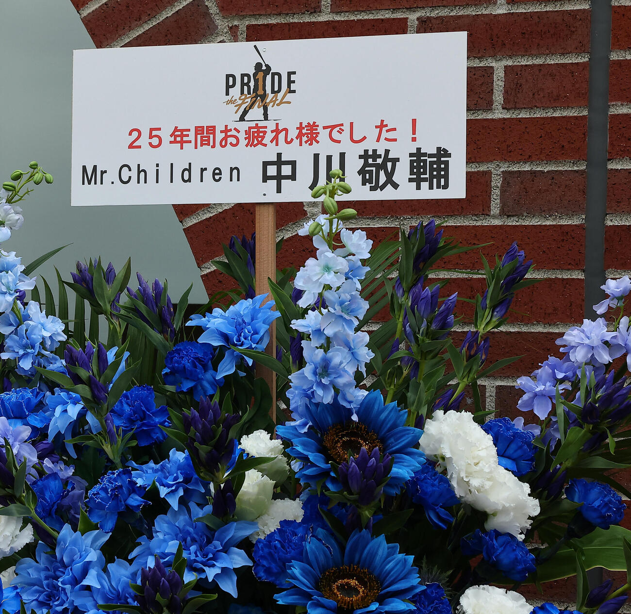 引退試合の栗山巧に贈られたMr．Children中川敬輔の花（撮影・野上伸悟）