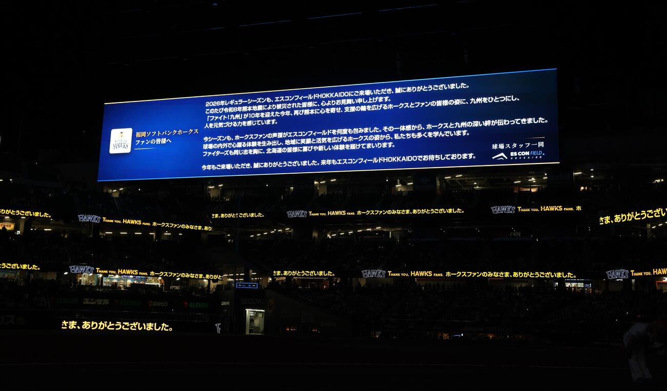 日本ハム対ソフトバンク　試合後、ソフトバンクファンに向けたメッセージが表示された（撮影・黒川智章）