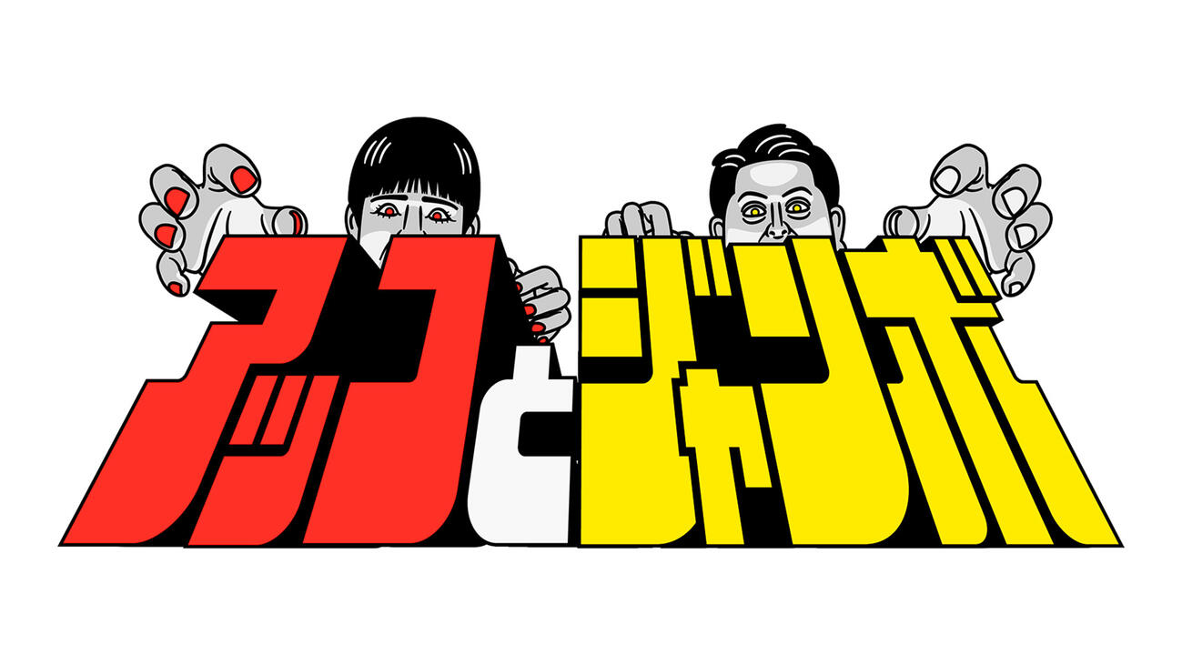 「アッコとジャンボ」番組ロゴ