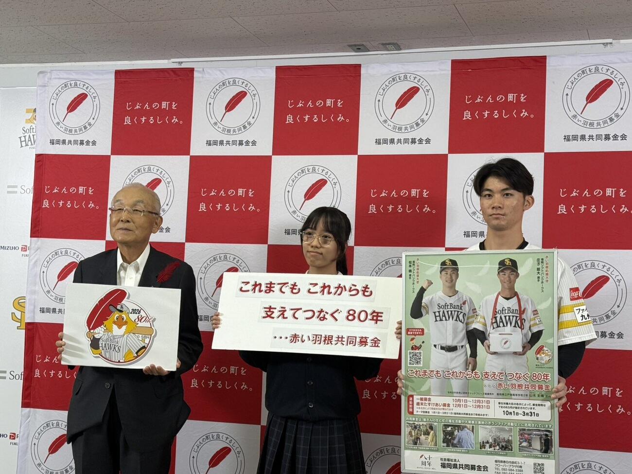「赤い羽根応援大使」を務めるソフトバンク庄子雄大（右）と今年度キャッチフレーズ考案者の戸畑高校・山本彩陽（あや）さん（中央）、福岡県共同募金会の貫正義会長