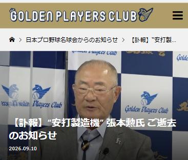 日本プロ野球名球会オフィシャルサイトから