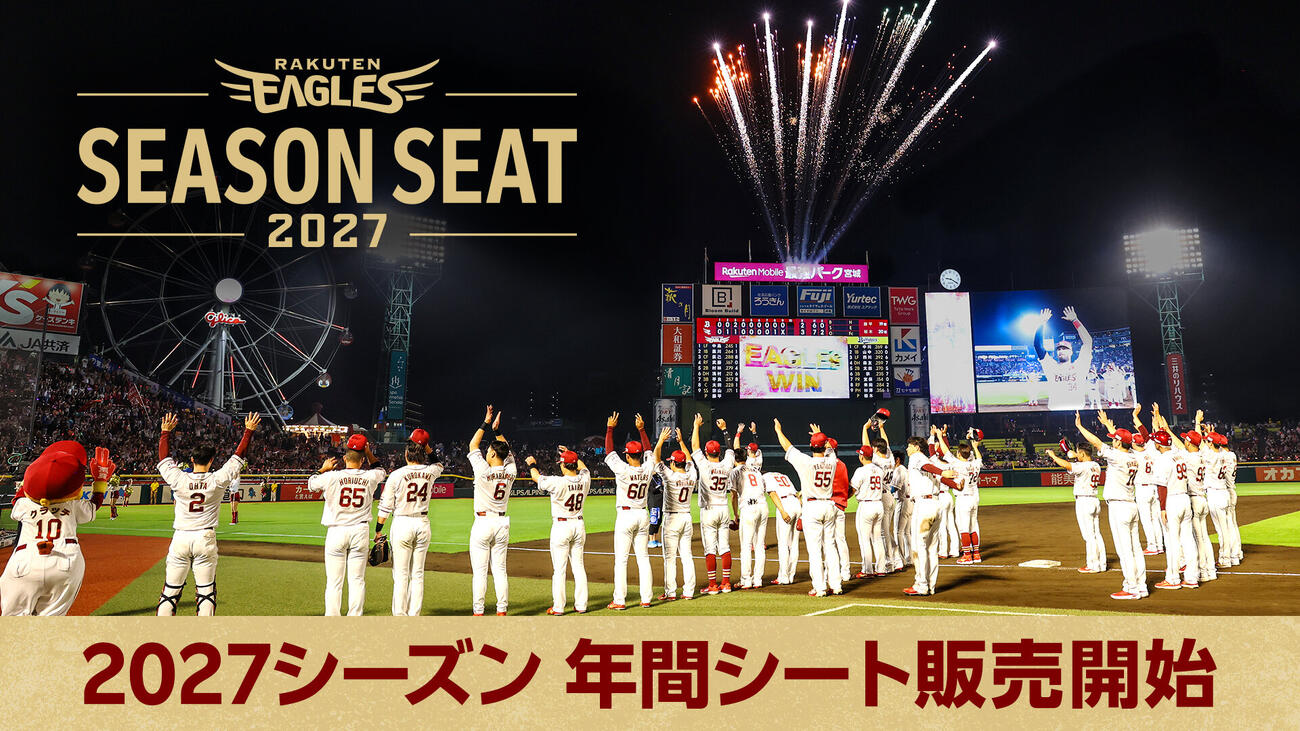 2027シーズンシート広告