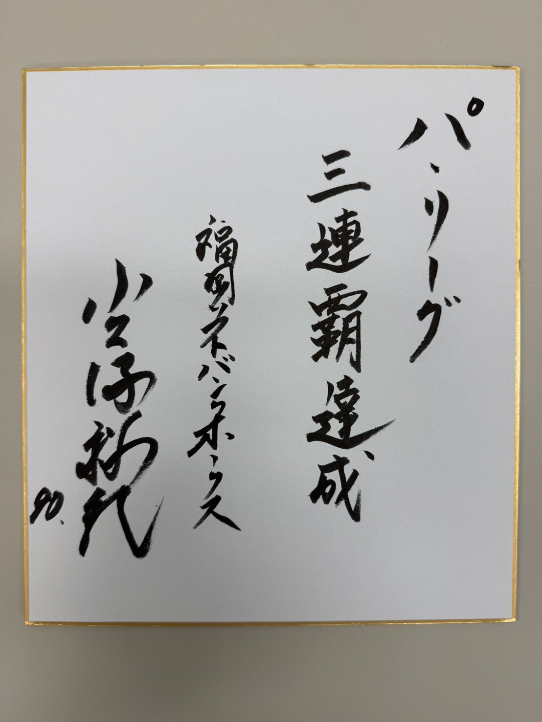 小久保監督がしたためた色紙