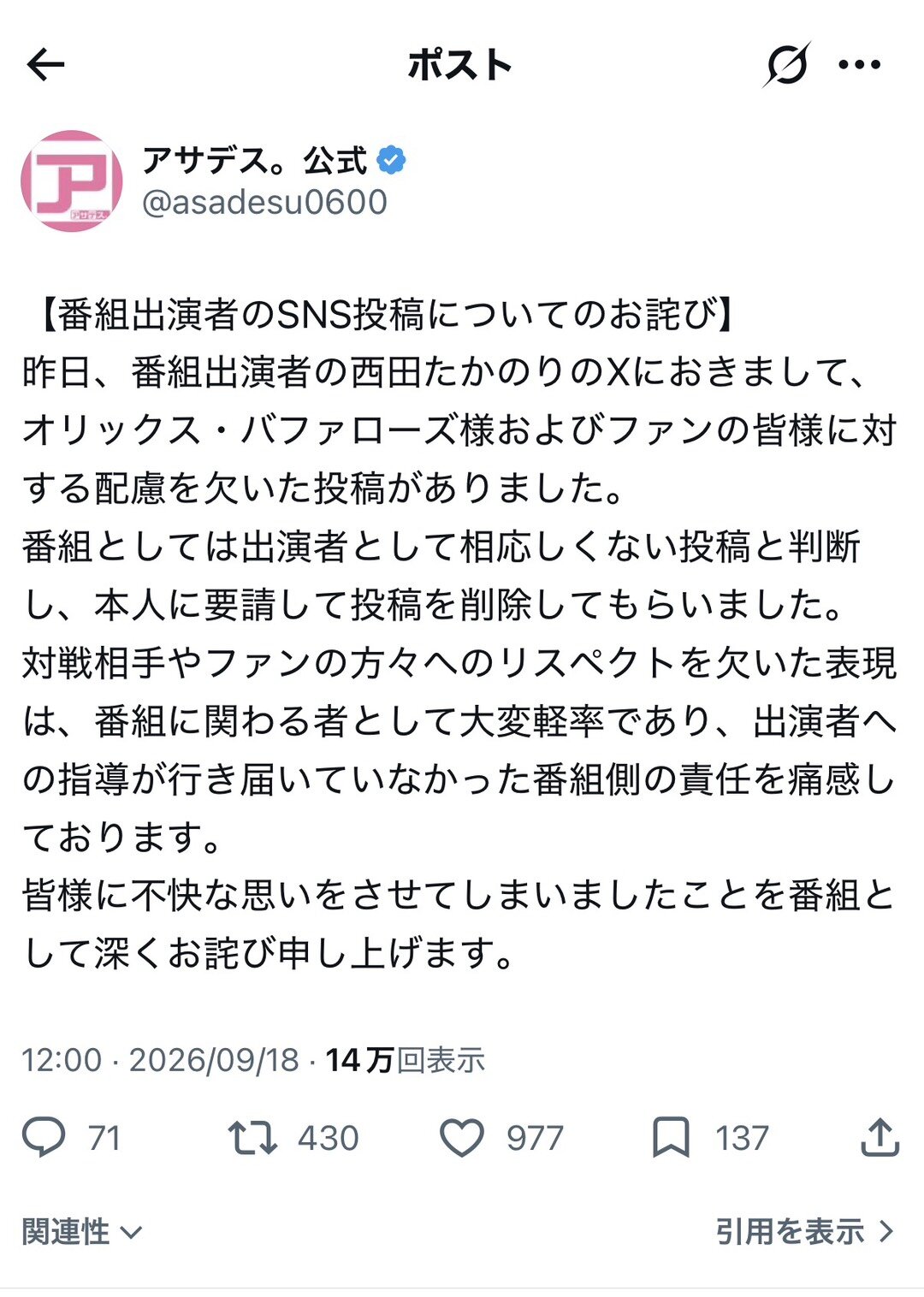 KBC九州朝日放送「アサデス。」公式Xに投稿された、西田たかのり氏のXの投稿に関する謝罪文