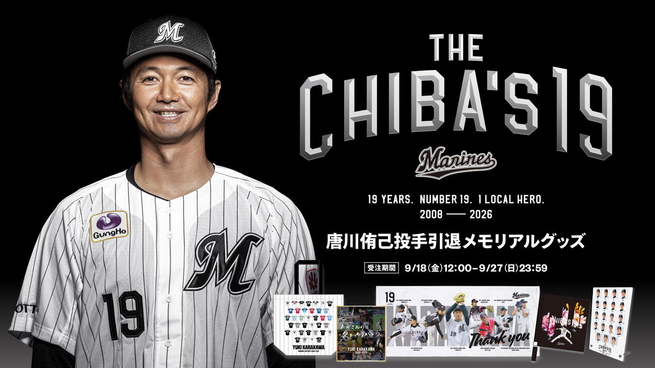 唐川侑己引退メモリアルグッズ　キービジュアル