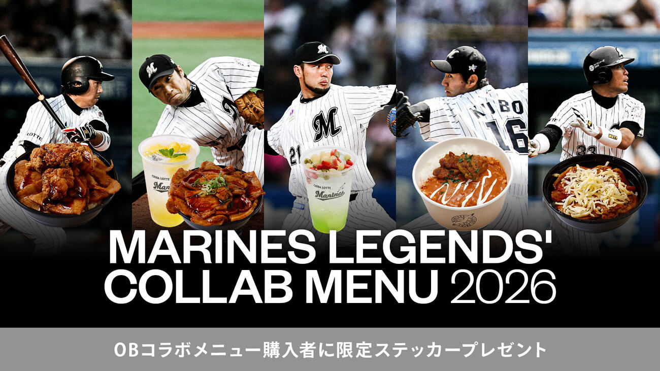 マリーンズOBの橋本将氏、渡辺俊介氏、久保康友氏、塀内久雄氏、内竜也氏のコラボグルメを販売する