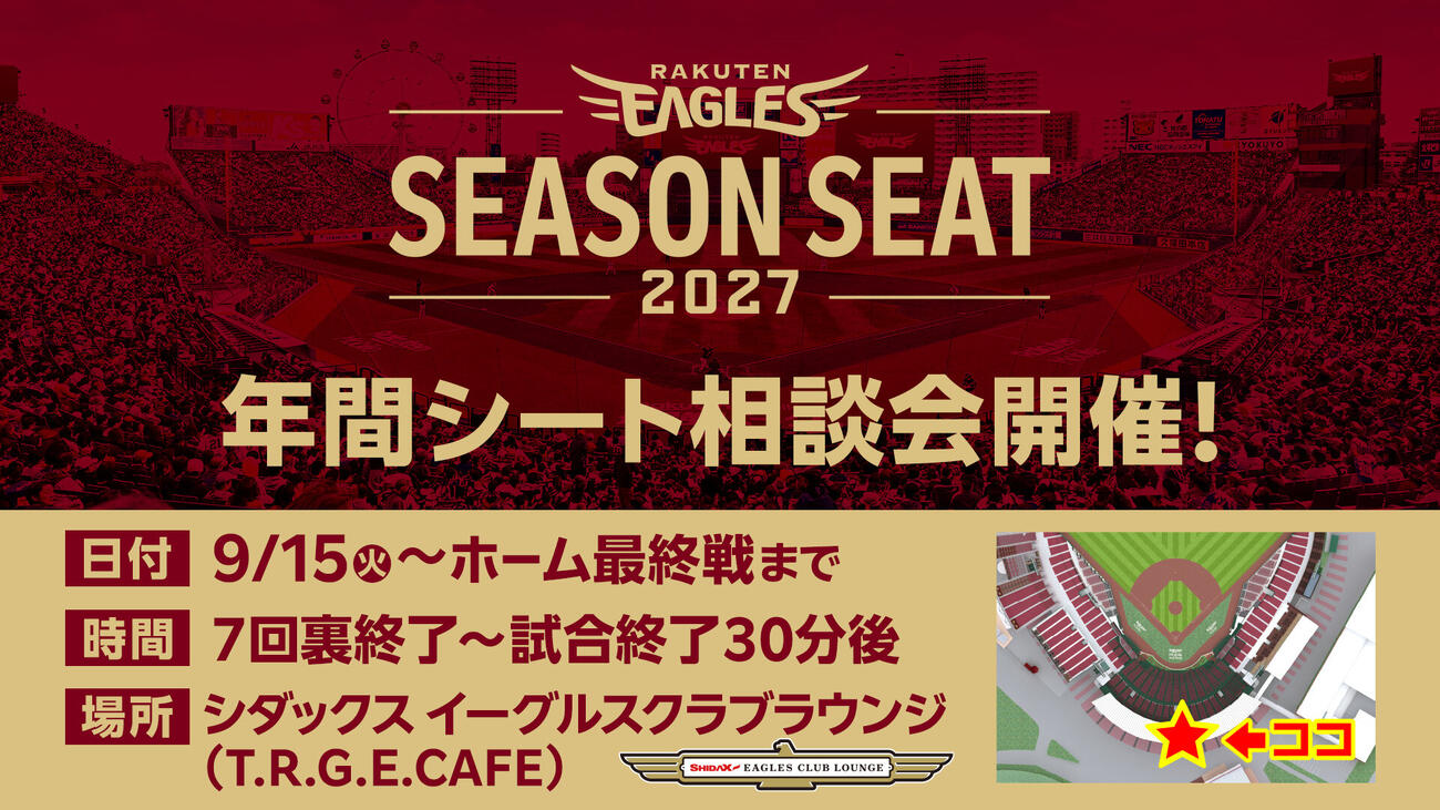 年間シート相談会開催の告知