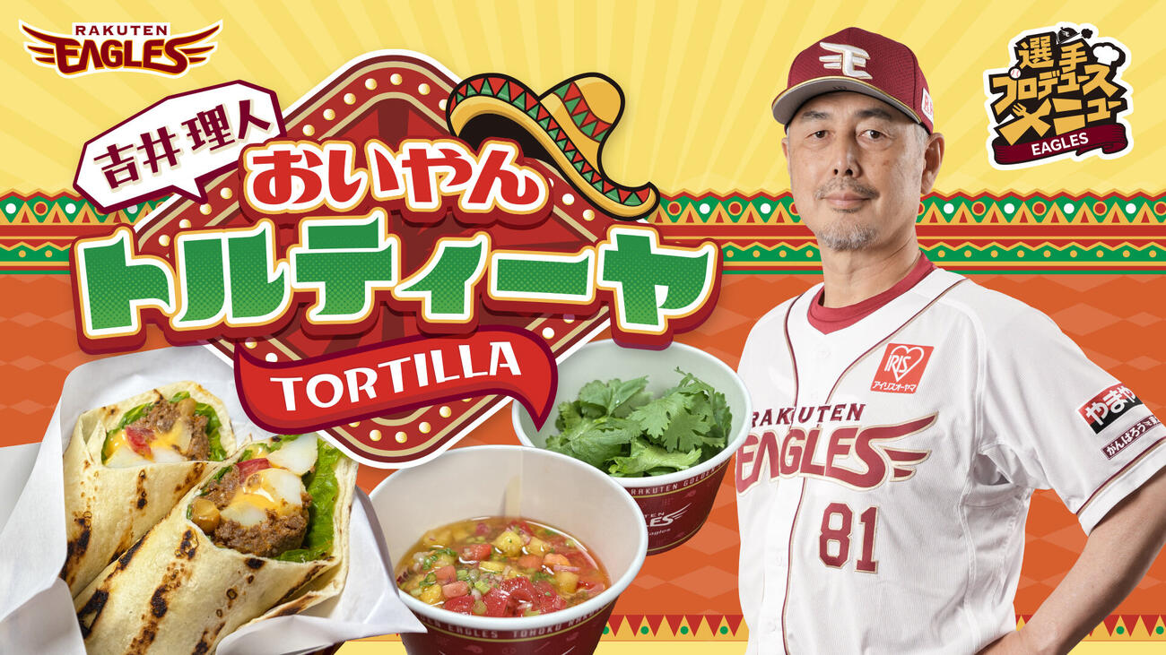 吉井監督プロデュースの「おいやんトルティーヤ」