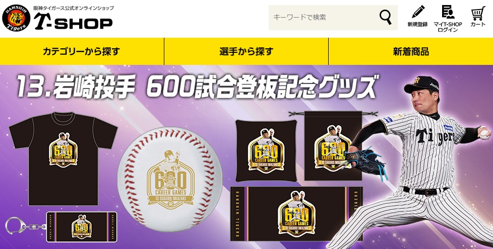 阪神タイガース公式オンラインショップのHPから